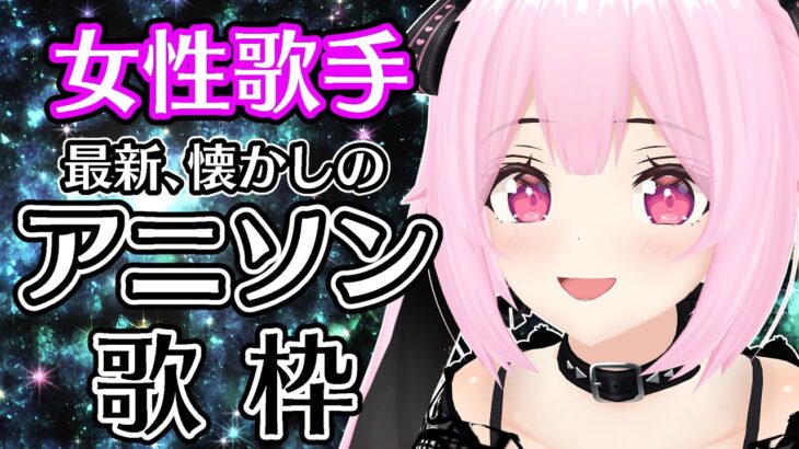 【歌枠/初見歓迎】最新曲から懐かしのアニソンまで、女性アーティスト縛りで歌っていくよ✨Singing Stream【千代浦蝶美/あおぎり高校】