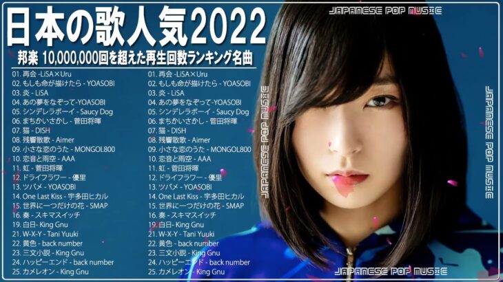 新曲 2022 jpop 音楽 最新曲 2022 メドレー邦楽 10,000,000回を超えた再生回数 ランキング 名曲 jpop🏄🏄最新ヒット チャート 邦楽 2022 #JPM26922