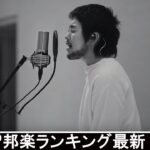 新曲 2021 ♫ JPOP 音楽 (最新曲 2021) – 邦楽 ランキング 最新 2021 – Top Jpop 2021 (34)
