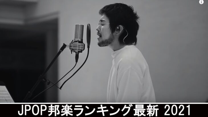 新曲 2021 ♫ JPOP 音楽 (最新曲 2021) – 邦楽 ランキング 最新 2021 – Top Jpop 2021 (34)