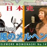 【TM149】風のメルヘン（アニメソング Cover）／モモナシ – Momonashi – ☆1983年のアニメ「まんが日本史」エンディングテーマ曲♪