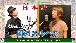 【TM149】風のメルヘン（アニメソング Cover）／モモナシ – Momonashi – ☆1983年のアニメ「まんが日本史」エンディングテーマ曲♪