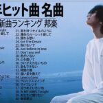 『2023最新版』 最近流行りの曲40選⛩日本の音楽 邦楽 10,000,000回を超えた再生回数 ランキング ⛩ 邦楽 ランキング 最新 2023 ⛩ 2023年 ヒット曲 ランキング#02
