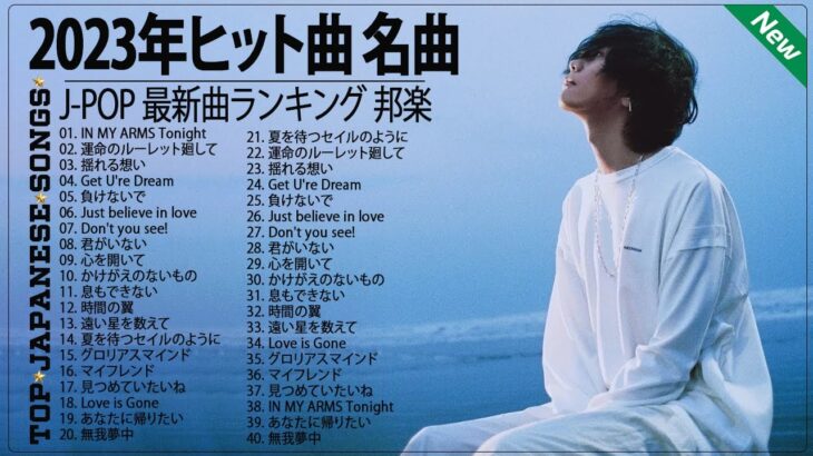 『2023最新版』 最近流行りの曲40選⛩日本の音楽 邦楽 10,000,000回を超えた再生回数 ランキング ⛩ 邦楽 ランキング 最新 2023 ⛩ 2023年 ヒット曲 ランキング#02