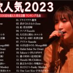 有名曲jpop メドレー 2023 – 邦楽 ランキング 最新 2023🍒音楽 ランキング 最新 2022~2023🌺J-POP 最新曲ランキング 邦楽 2023🍓Yoasobi、あいみょん L.01