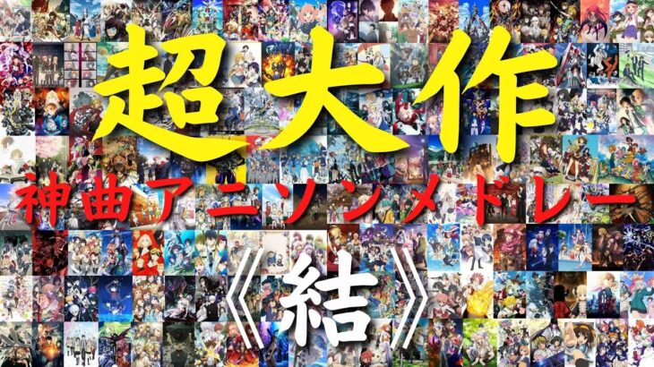 【再編集版】 総計800曲以上‼ 超大作アニソンメドレー第四弾【結】