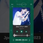 有名曲jpop メドレー 2023 #2023年ヒット曲