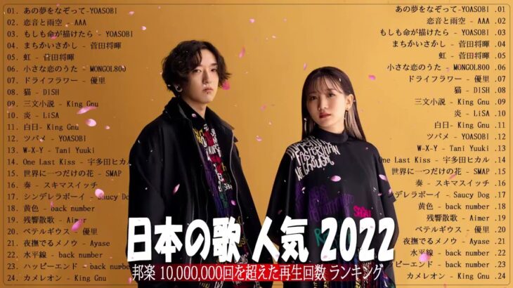 新曲 2022 JPOP 音楽 最新曲 2022🍂メドレー邦楽 10,000,000回を超えた再生回数 ランキング 名曲 JPOP 🍂優里、LiSA、Aimer 、YOASOBI #JPM11122