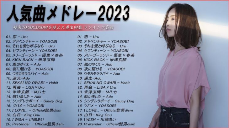 【広告なし】有名曲Jpop メドレー 2023🌻J-POP 最新曲ランキング 邦楽 2023🍀最も人気のある若者の音楽🌻日本の歌 人気 2023 – 2023年 ヒット曲 ランキング
