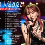 有名曲J-POPメドレー『2022最新版』🍒2022ヒット曲メドレー💯邦楽 ランキング 最新 2022💯YOASOBI、勉強用bgm 、米津玄師 、Aimer#JapanesePopMusic