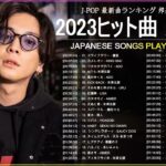 【広告なし】有名曲Jpop メドレー 2023 🎶 J-POP 最新曲ランキング 邦楽 2023 🍀 最も人気のある若者の音楽 🎶 優里, King Gnu, Ado, 米津玄師