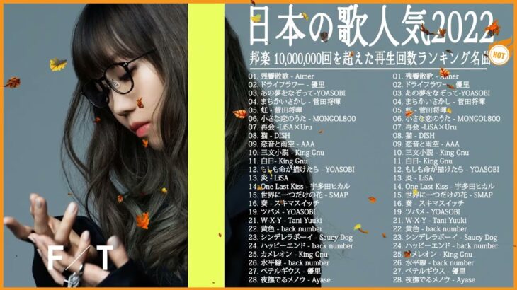 新曲 2022 JPOP 音楽 (最新曲 2022) 🌳メドレー邦楽 10,000,000回を超えた再生回数 ランキング 名曲 JPOP🌳YOASOBI、LiSA、優里、King Gnu、米津玄師