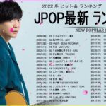 新曲 2022 JPOP 音楽 最新曲 2022 ✨ メドレー邦楽 10,000,000回を超えた再生回数 ランキング 名曲 JPOP ✨ 優里、LiSA、Aimer 、YOASOBI 🎉