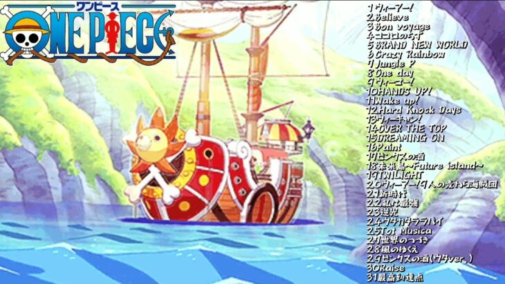 【最新版】ONE PIECE主題歌メドレー【広告無し】