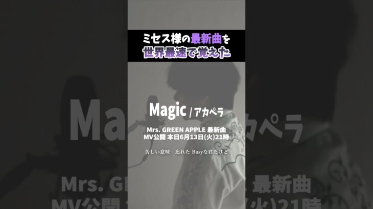 【世界最速で覚えた】ミセス最新曲 Magic (Mrs. GREEN APPLE) アカペラ 歌詞付き / CokeSTUDIO コカコーラ #shorts #magic #mrsgreenapple