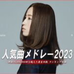 【広告なし】有名曲Jpop メドレー 2023🎶J-POP 最新曲ランキング 邦楽 2023🍀最も人気のある若者の音楽🎶YOASOBI、優里、LiSA、 あいみょん、米津玄師 、アイドル