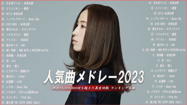 【広告なし】有名曲Jpop メドレー 2023🎶J-POP 最新曲ランキング 邦楽 2023🍀最も人気のある若者の音楽🎶YOASOBI、優里、LiSA、 あいみょん、米津玄師 、アイドル