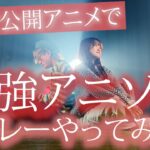 『2022年バズったアニメで』最強アニソンメドレーやってみた！ アニソンメドレー 2022 鬼滅の刃・SPY×FAMILY・ONE PIECE・チェンソーマン（Coverd by ASOBI同盟）