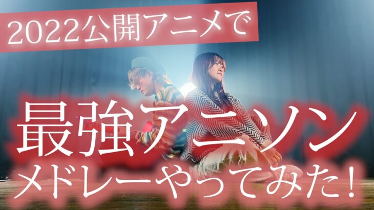 『2022年バズったアニメで』最強アニソンメドレーやってみた！ アニソンメドレー 2022 鬼滅の刃・SPY×FAMILY・ONE PIECE・チェンソーマン（Coverd by ASOBI同盟）