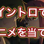 [アニメクイズ]アニソンイントロでアニメを当てろ！全10問