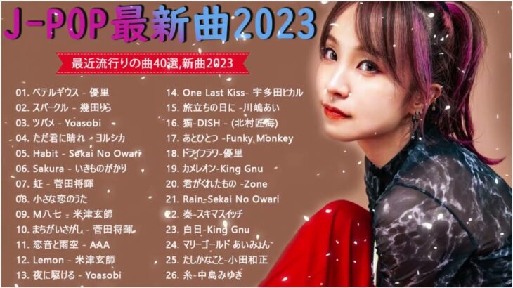 【2023年 最新】人気曲メドレー2023 🍁 音楽 ランキング 最新 2023 🍁 邦楽 ランキング 最新 2023 🍁 日本の歌 人気 2023 🍁 J POP 最新曲ランキング 邦楽 2023
