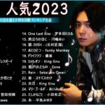 【2023年 最新】人気曲メドレー2023 🍁 音楽 ランキング 最新 2023 🍁 邦楽 ランキング 最新 2023 🍁 日本の歌 人気 2023 🍁 J POP 最新曲ランキング 邦楽 2023
