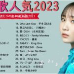 【2023年 最新】人気曲メドレー2023 🍁 音楽 ランキング 最新 2023 🍁 邦楽 ランキング 最新 2023 🍁 日本の歌 人気 2023 🍁 J POP 最新曲ランキング 邦楽 2023