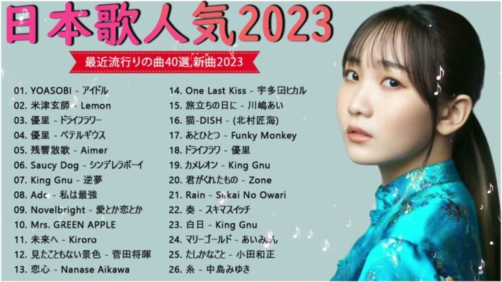 【2023年 最新】人気曲メドレー2023 🍁 音楽 ランキング 最新 2023 🍁 邦楽 ランキング 最新 2023 🍁 日本の歌 人気 2023 🍁 J POP 最新曲ランキング 邦楽 2023