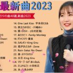 【2023年 最新】人気曲メドレー2023 🍁 音楽 ランキング 最新 2023 🍁 邦楽 ランキング 最新 2023 🍁 日本の歌 人気 2023 🍁 J POP 最新曲ランキング 邦楽 2023