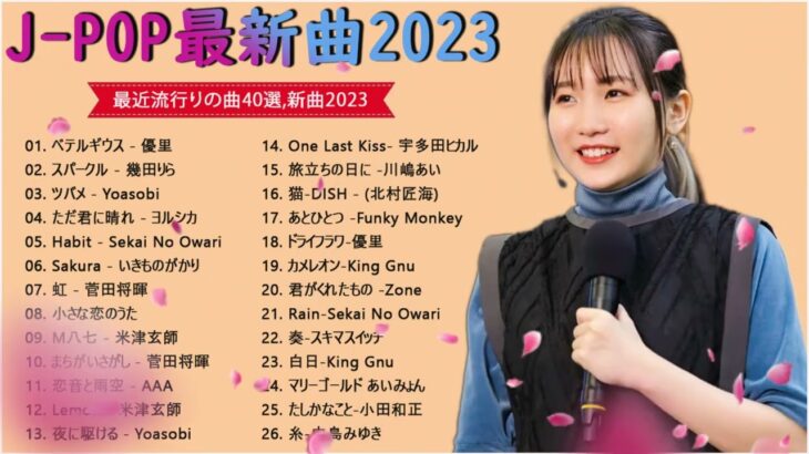 【2023年 最新】人気曲メドレー2023 🍁 音楽 ランキング 最新 2023 🍁 邦楽 ランキング 最新 2023 🍁 日本の歌 人気 2023 🍁 J POP 最新曲ランキング 邦楽 2023