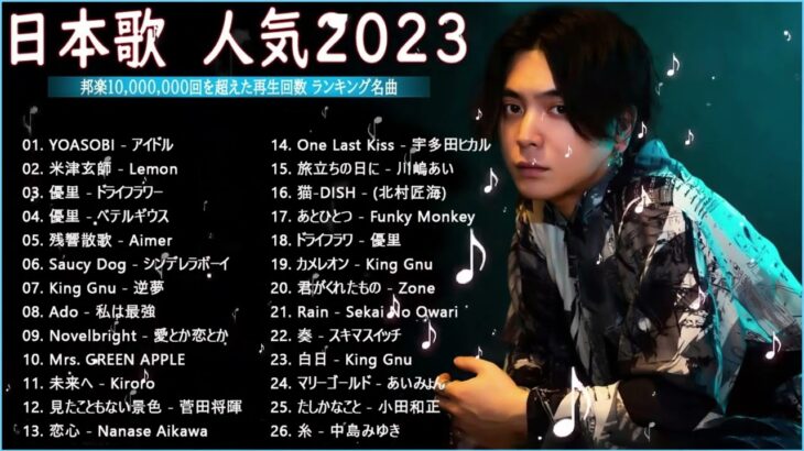 【2023年 最新】人気曲メドレー2023 🍁 音楽 ランキング 最新 2023 🍁 邦楽 ランキング 最新 2023 🍁 日本の歌 人気 2023 🍁 J POP 最新曲ランキング 邦楽 2023