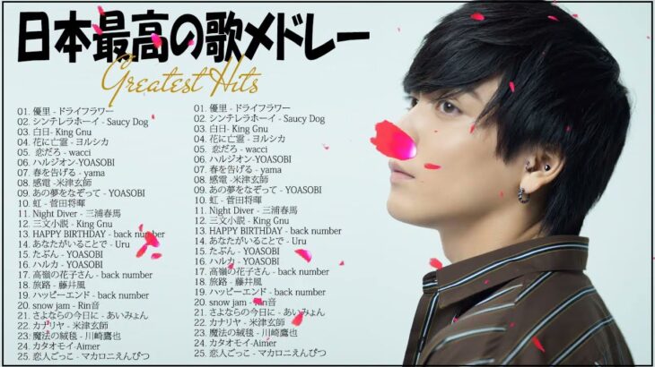 【2022年最新版】最近流行りの曲25選！️🎱有名曲J-POPメドレー🐭2022ヒット曲メドレー💯邦楽 ランキング 最新 2022 || Aimer 、YOASOBI、米津玄師 #HitsMusic