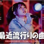 【広告なし】有名曲Jpop メドレー 2023 🎶 J-POP 最新曲ランキング 邦楽 2023 🍀 最も人気のある若者の音楽 🍁 YOASOBI、優里、King Gnu、LiSA、菅田将暉