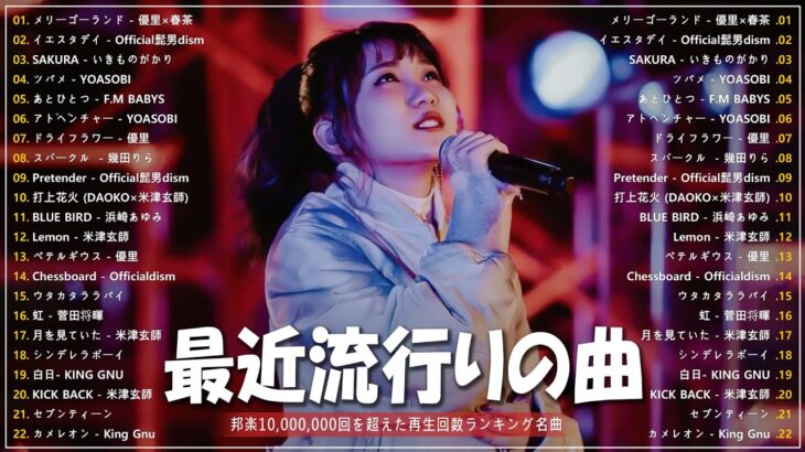 【広告なし】有名曲Jpop メドレー 2023 🎶 J-POP 最新曲ランキング 邦楽 2023 🍀 最も人気のある若者の音楽 🍁 YOASOBI、優里、King Gnu、LiSA、菅田将暉