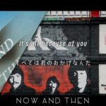 [和訳] The Beatles – Now And Then 【ビートルズ最後の新曲】