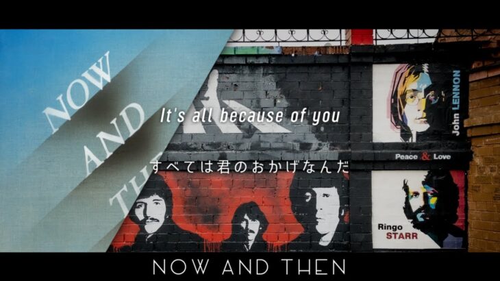 [和訳] The Beatles – Now And Then 【ビートルズ最後の新曲】