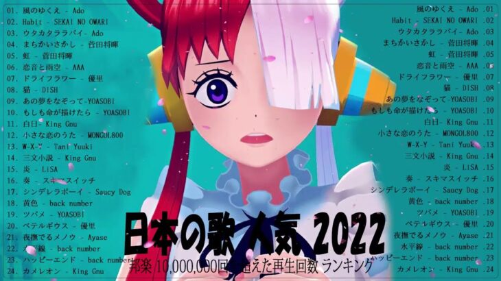 新曲 2022 JPOP 音楽 最新曲 2022 🌾🌾メドレー邦楽 10,000,000回を超えた再生回数 ランキング 名曲 JPOP🌾🌾優里、LiSA、Aimer 、YOASOBI #JPM2210