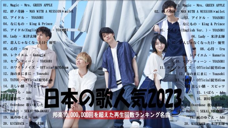 【2023年最新版】最近流行りの曲50選！10代が今一番聞いて🍭邦楽 ランキング 最新 2023🍭音楽 ランキング 最新 2023🍭2023年 ヒット曲 ランキング