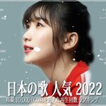 新曲 2022 JPOP 音楽 最新曲 2022🍂メドレー邦楽 10,000,000回を超えた再生回数 ランキング 名曲 JPOP 🍂YOASOBI 、LiSA、Aimer 、優里#JPM21122