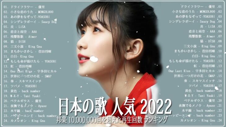 新曲 2022 JPOP 音楽 最新曲 2022🍂メドレー邦楽 10,000,000回を超えた再生回数 ランキング 名曲 JPOP 🍂YOASOBI 、LiSA、Aimer 、優里#JPM21122