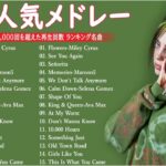 【広告なし】音楽テンションの上がる洋楽集 【作業用BGM】🍁📚 やる気を全開にさせる最強洋楽メドレ ー 🌸💖最も再生された人気の洋楽プレイリスト 2023 – 洋楽メドレー  TM.20