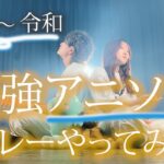 【知らない曲は絶対ない！】平成〜令和 超ヒットソングでアニソンメドレーやってみた！ アニソンメドレー 2022（Coverd by ASOBI同盟）