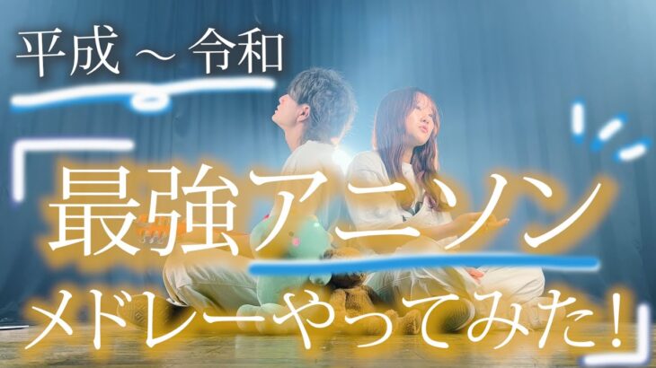 【知らない曲は絶対ない！】平成〜令和 超ヒットソングでアニソンメドレーやってみた！ アニソンメドレー 2022（Coverd by ASOBI同盟）
