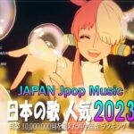 新曲 2023 JPOP 音楽 最新曲 2023 🍰メドレー邦楽 10,000,000回を超えた再生回数 ランキング 名曲 JPOP 🍰優里、LiSA、Aimer 、YOASOBI