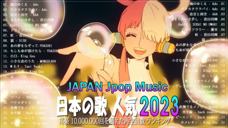 新曲 2023 JPOP 音楽 最新曲 2023 🍰メドレー邦楽 10,000,000回を超えた再生回数 ランキング 名曲 JPOP 🍰優里、LiSA、Aimer 、YOASOBI