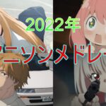 【100曲】2022年のアニソンメドレー【作業用BGM】