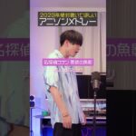 知ってる曲あった？2023年絶対聴いてほしいアニソンメドレー