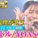 【鈴木愛理が『アイドル』完全歌唱】TVアニメ『【推しの子】』OPテーマYOASOBIの「アイドル」をフル尺パフォーマンス！【アニソン神曲カバーでしょdeショー‼】