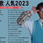 【2023年最新版】最近流行りの曲50選！10代が今一番聞いて🌸邦楽 ランキング 最新 2023 – 音楽 ランキング 最新 2023💖優里、Yoasobi、菅田将暉、米津玄師、ヨルシカ　MB.07