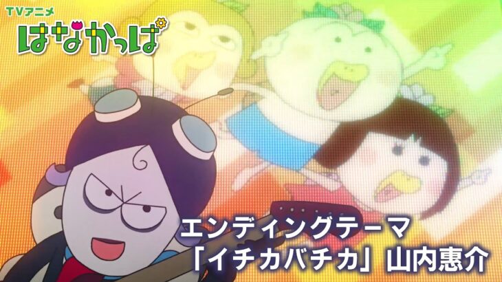 TVアニメ「はなかっぱ」EDテーマ「イチカバチカ」映像